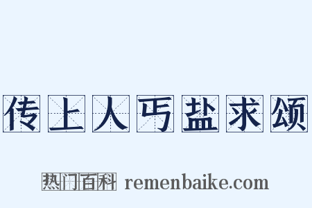 传上人丐盐求颂是什么意思的图片